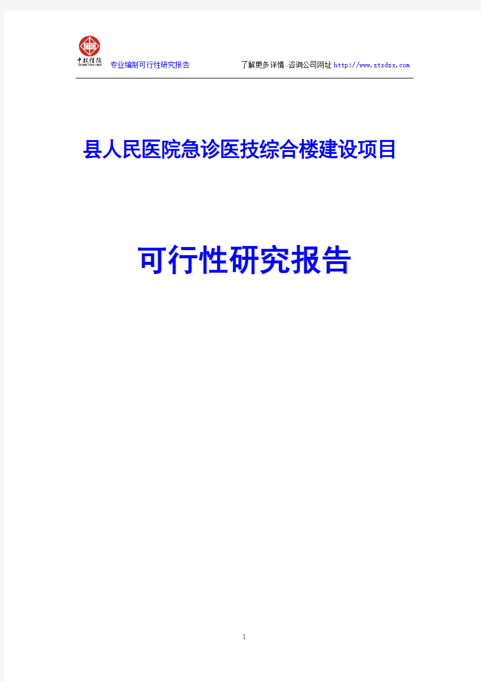 县人民医院急诊医技综合楼建设项目可行性研究报告