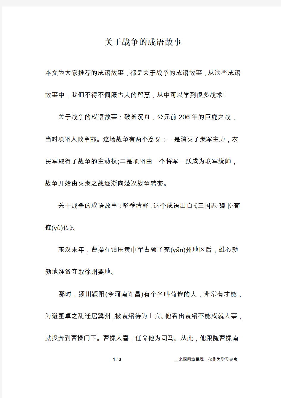 关于战争的成语故事