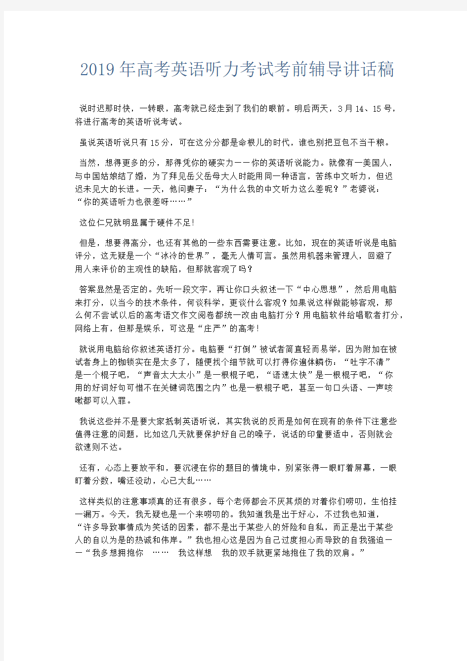 演讲致辞-2019年高考英语听力考试考前辅导讲话稿 精品