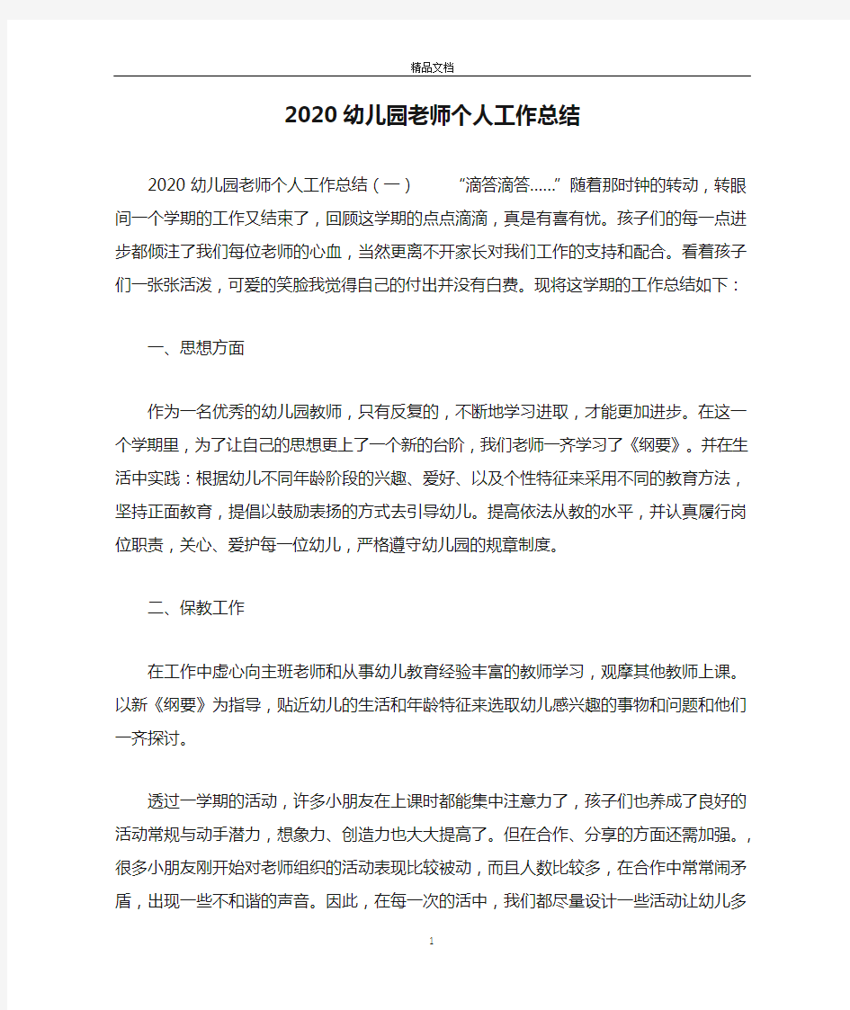 2020幼儿园老师个人工作总结