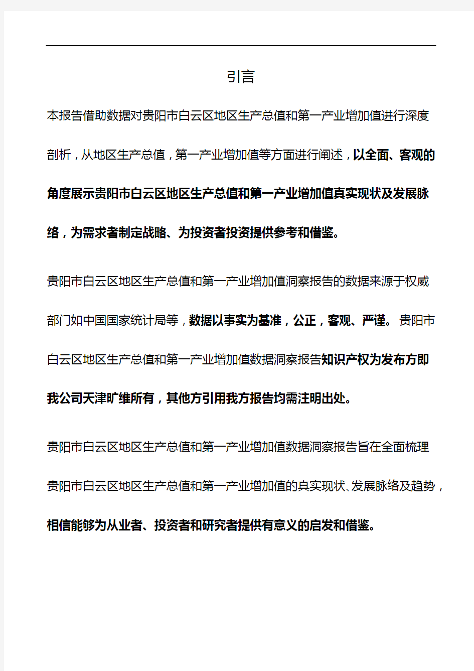 贵州省贵阳市白云区地区生产总值和第一产业增加值3年数据洞察报告2020版