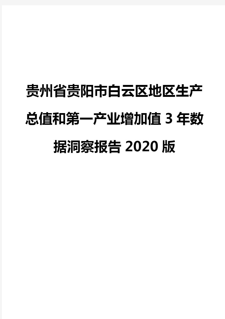 贵州省贵阳市白云区地区生产总值和第一产业增加值3年数据洞察报告2020版