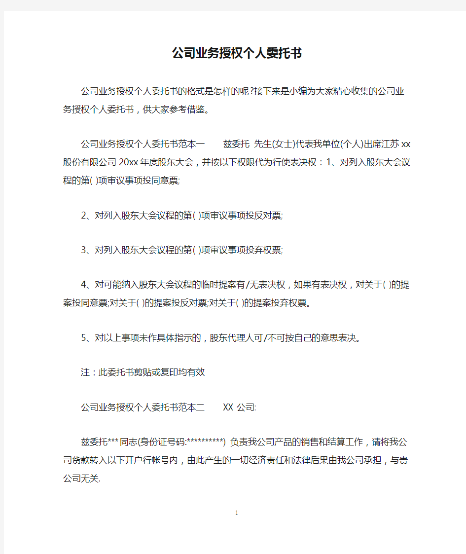 公司业务授权个人委托书