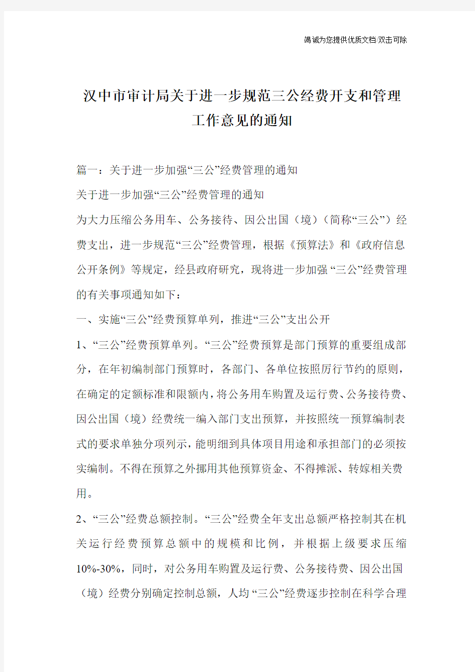 汉中市审计局关于进一步规范三公经费开支和管理工作意见的通知