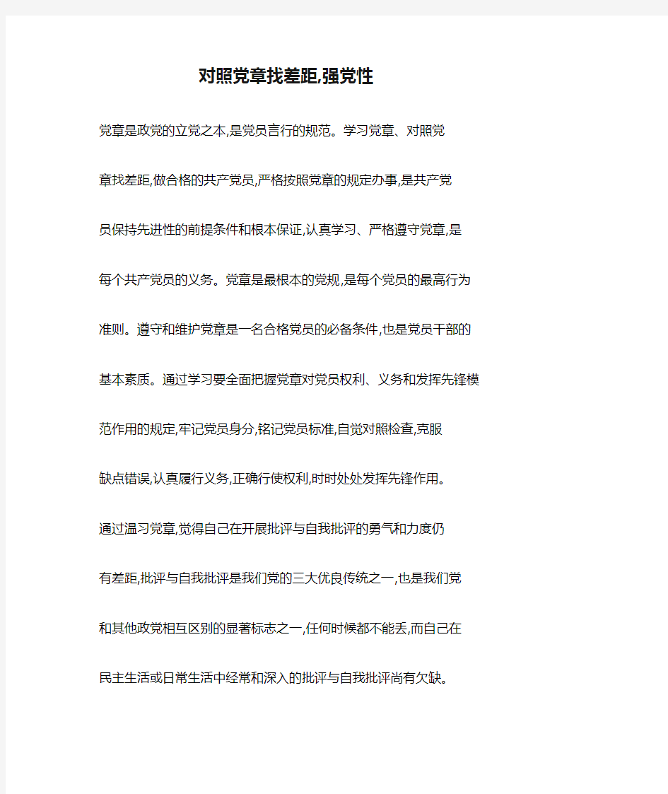 关于对照党章找差距,强党性.docx