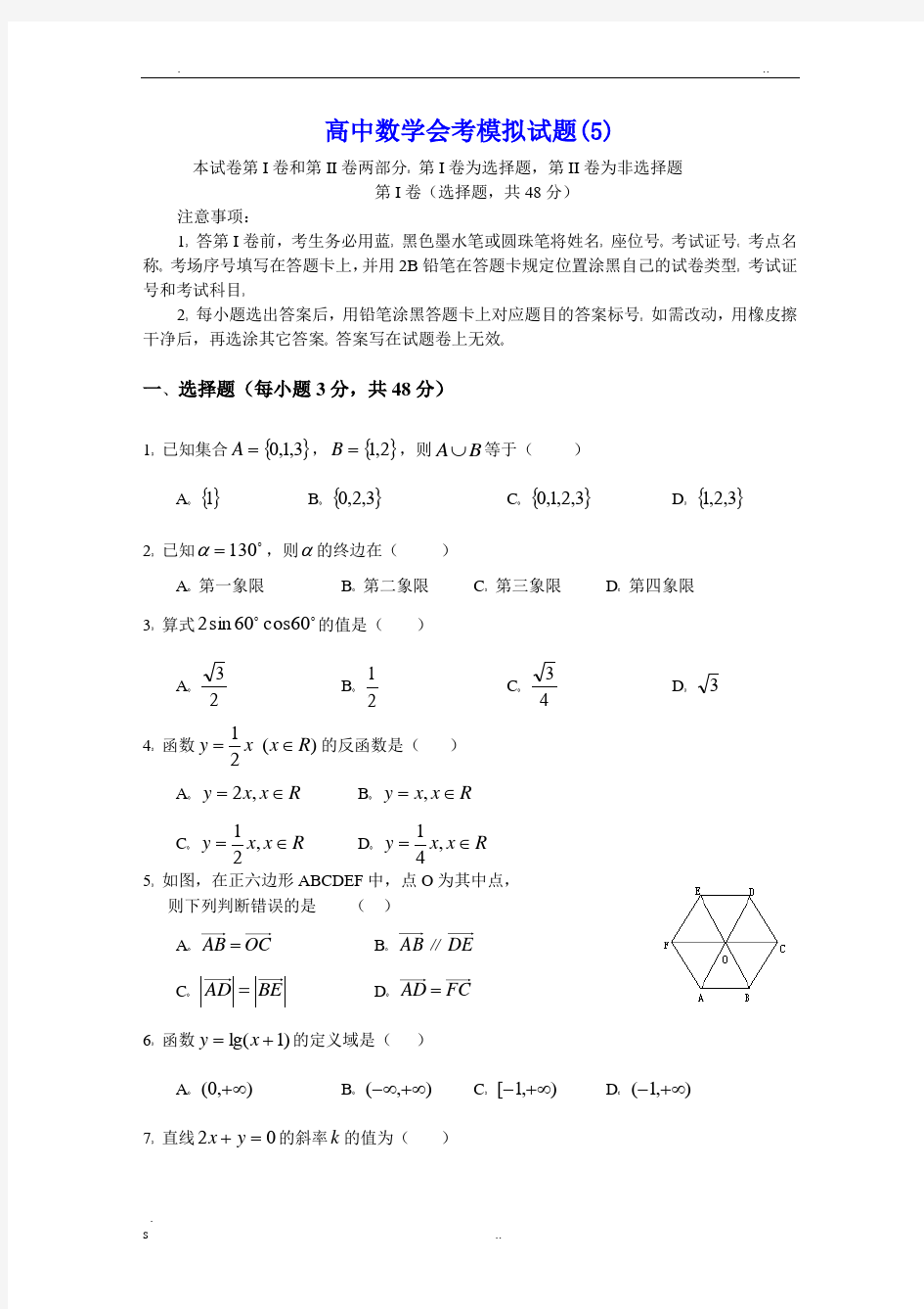 高中数学会考模拟试题