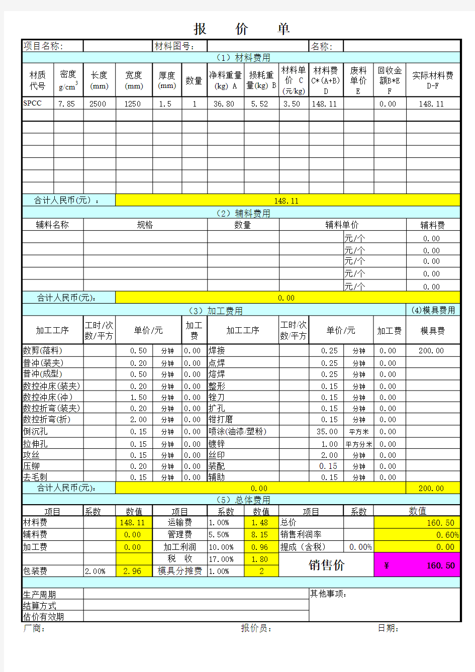 钣金报价计算表(详细版) (1)