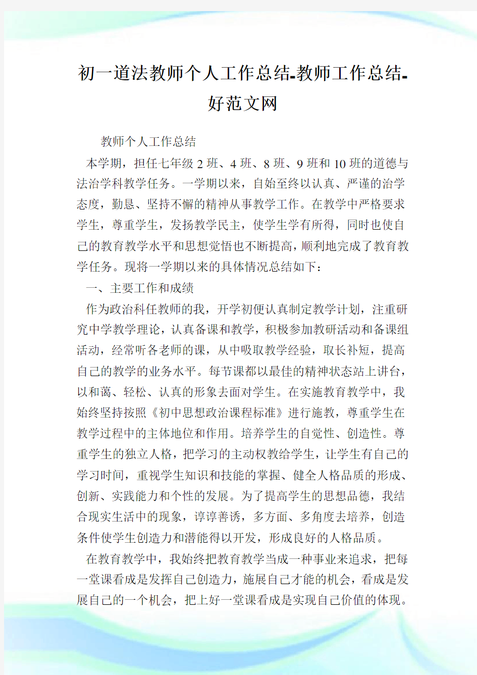 初一道法教师个人工作总结教师工作总结.doc