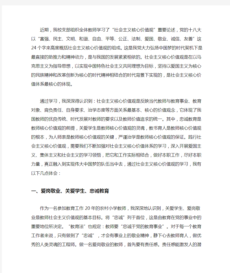 精选教师社会主义核心价值观心得体会三篇(最新)