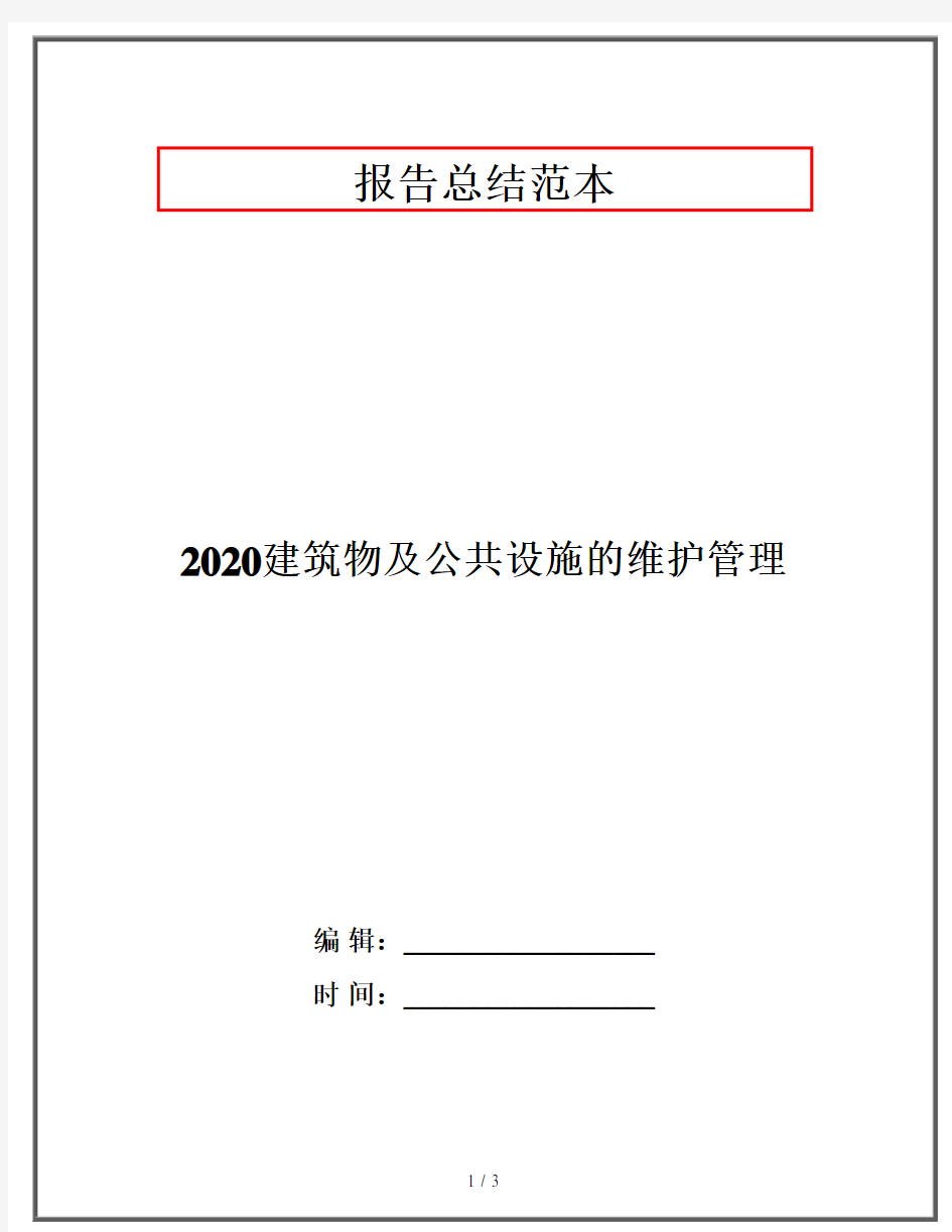 2020建筑物及公共设施的维护管理