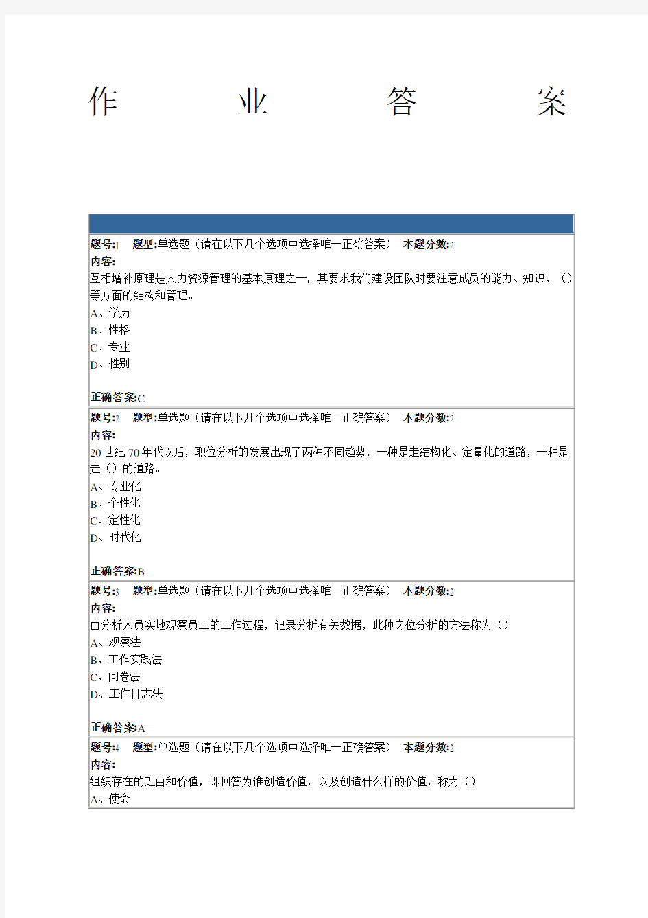 南京大学网络教育学院人力资源管理概论第次作业答案