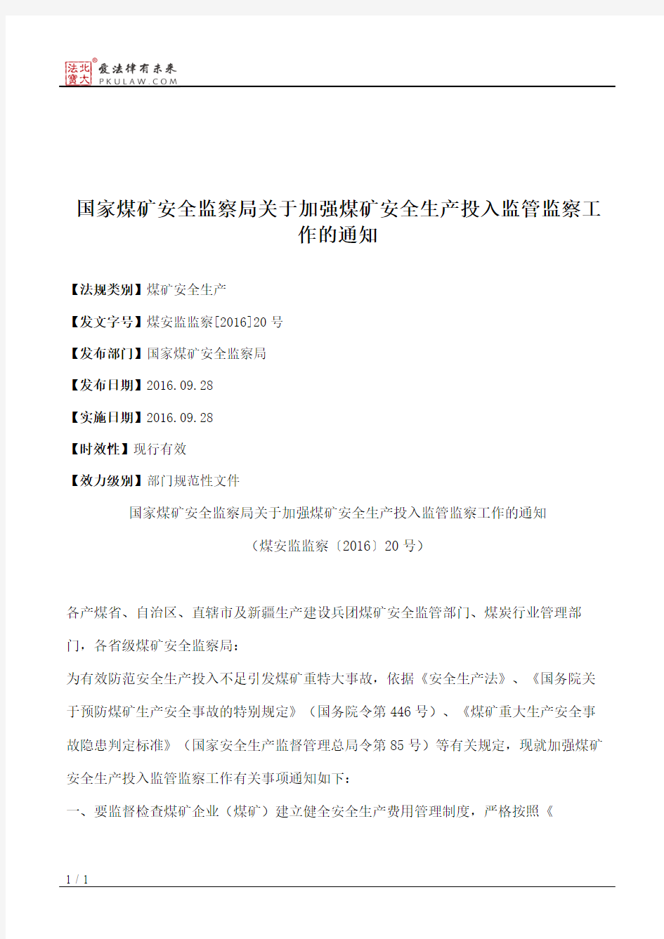 国家煤矿安全监察局关于加强煤矿安全生产投入监管监察工作的通知