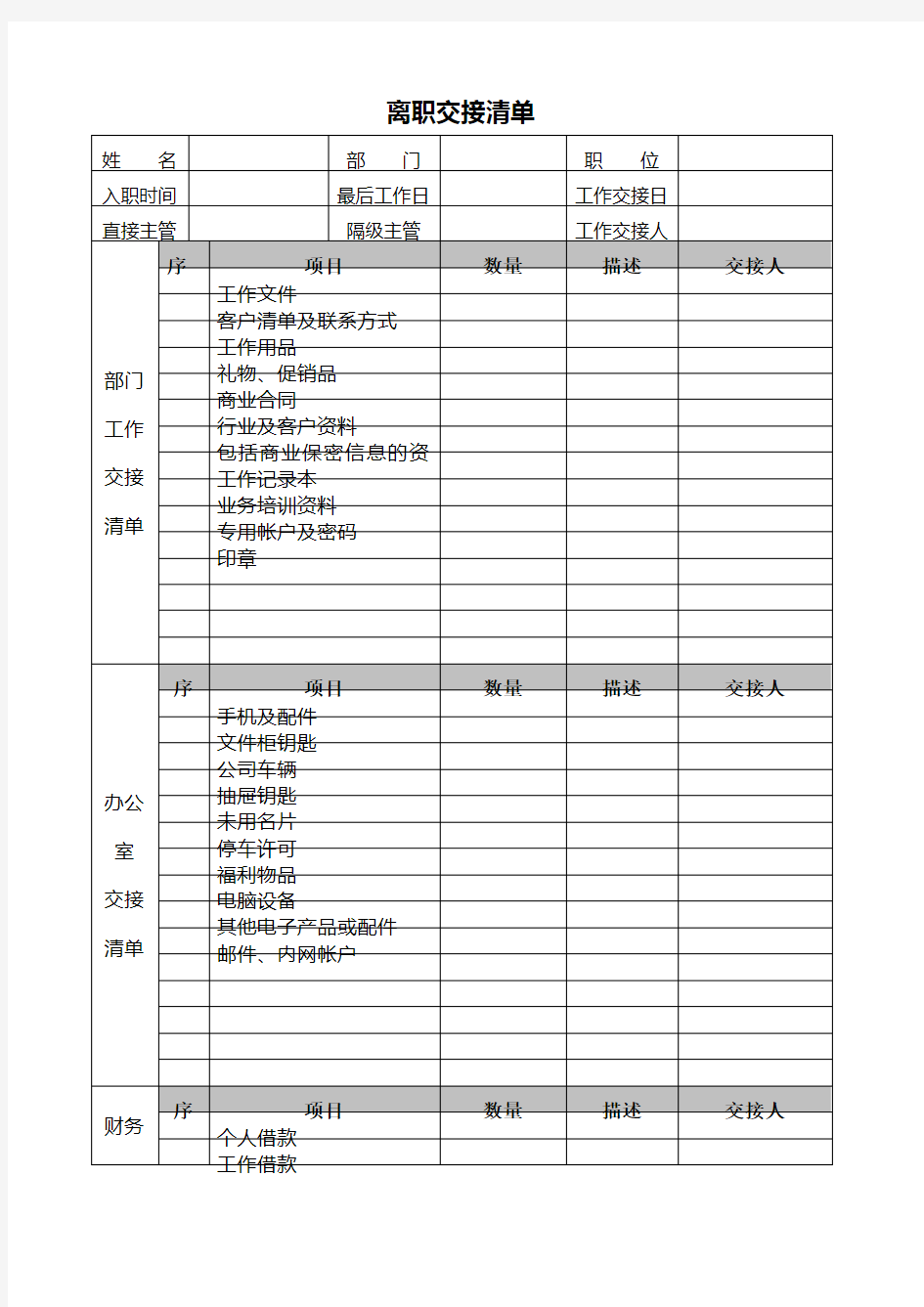 离职交接清单 模板 