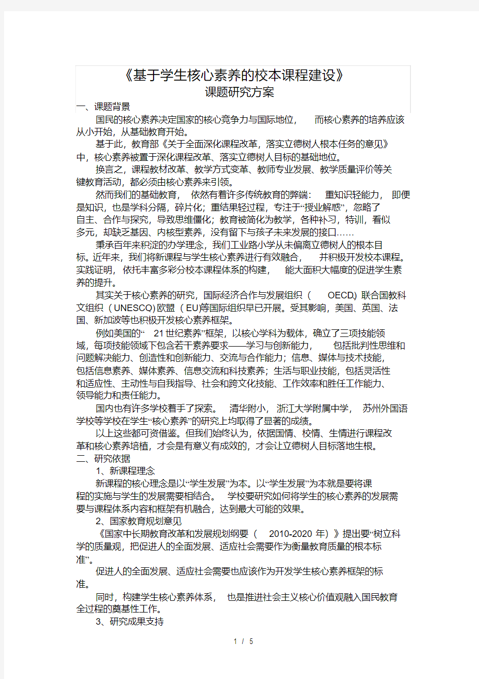 学生核心素养的校本课程建设