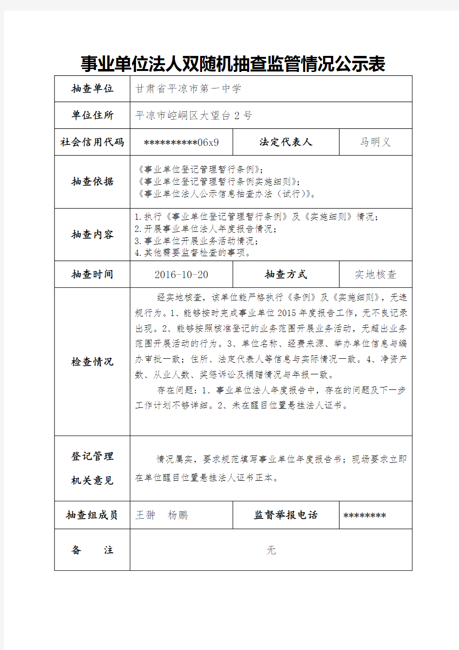 事业单位法人双随机抽查监管情况公示表【模板】