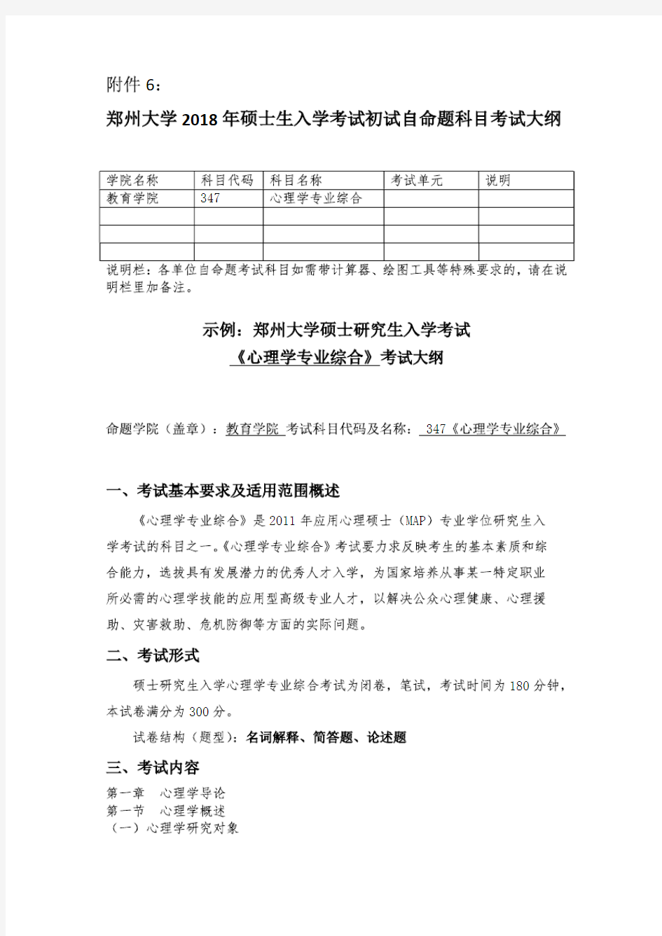 郑州大学2019年《347心理学专业综合》考研专业课考试大纲