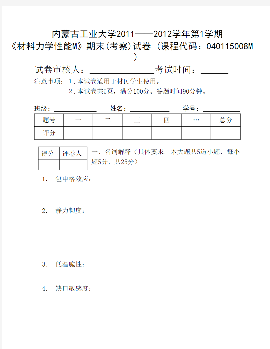 2011材料力学性能试卷