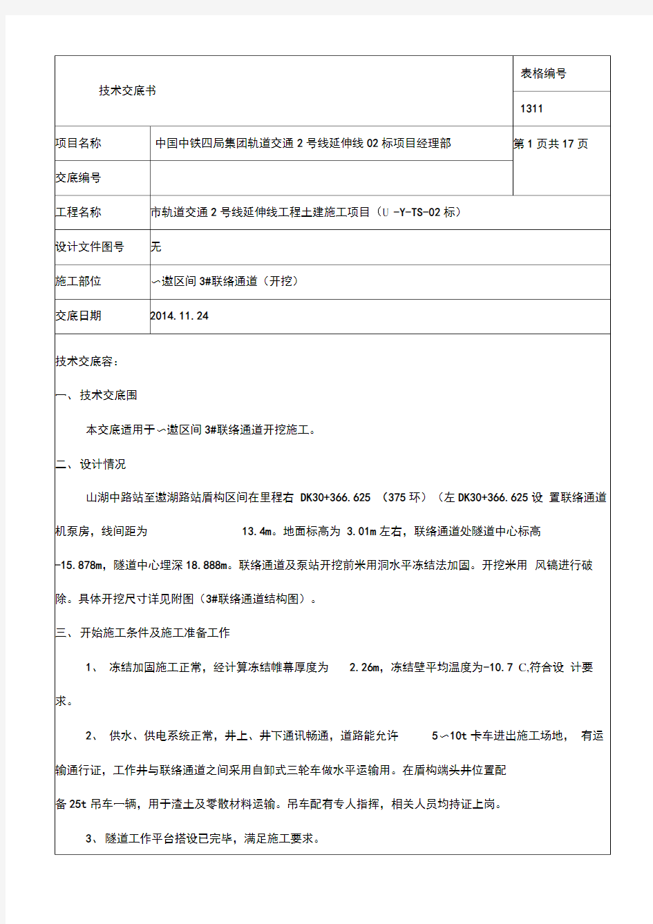 区间联络通道开挖技术交底大全