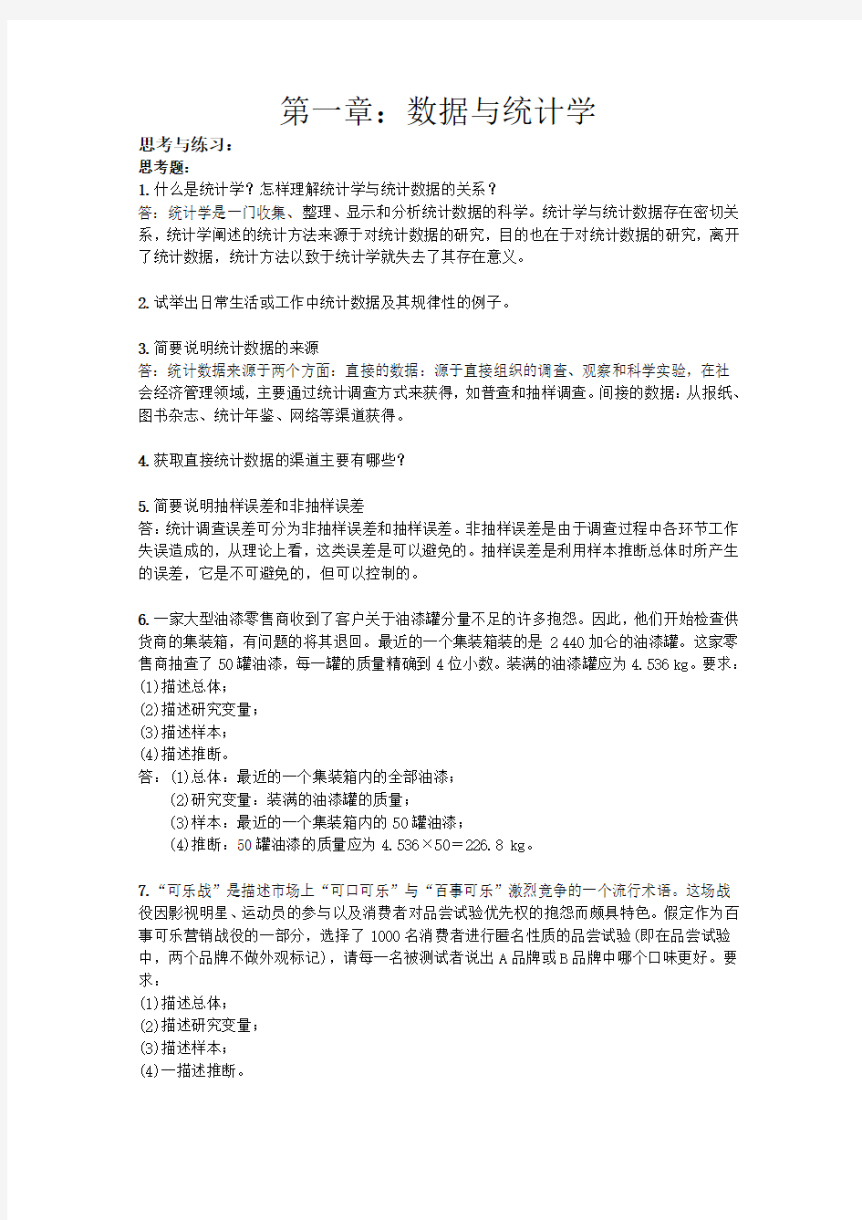 统计学课后答案