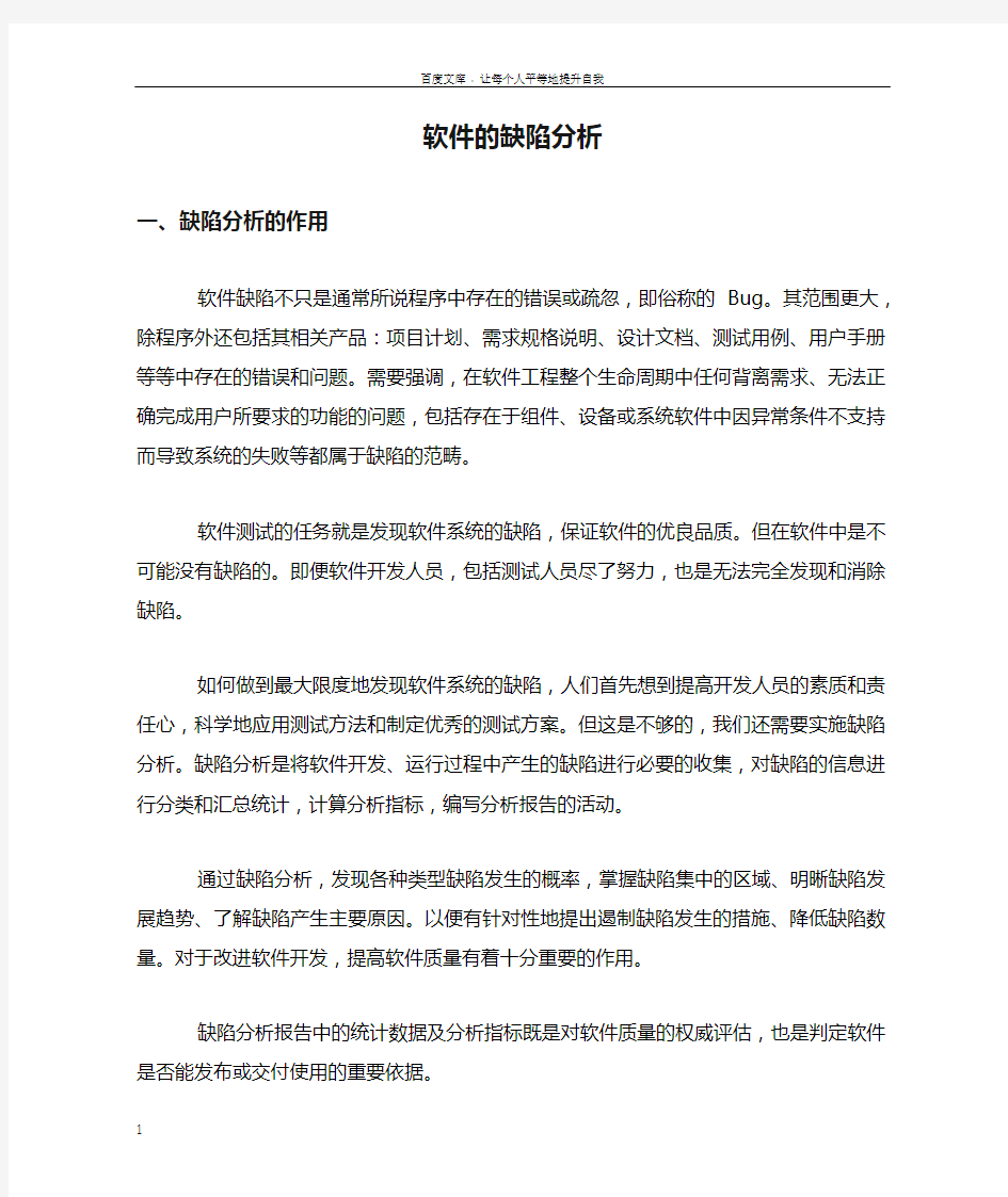 软件的缺陷分析