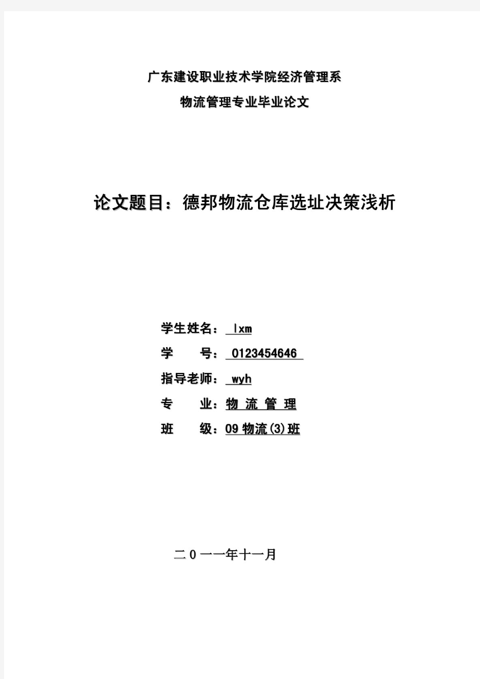 德邦物流仓库选址决策浅析