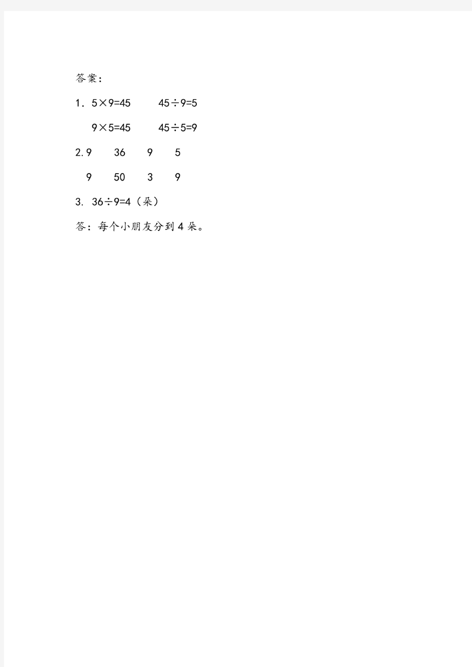 苏教版二年级数学上册《9的乘法口诀和用口诀求商》同步练习题
