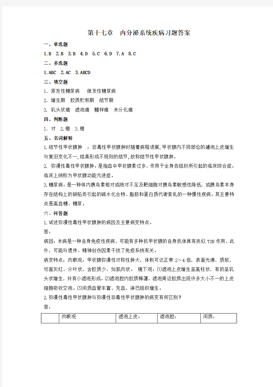 第十七章内分泌系统疾病答案