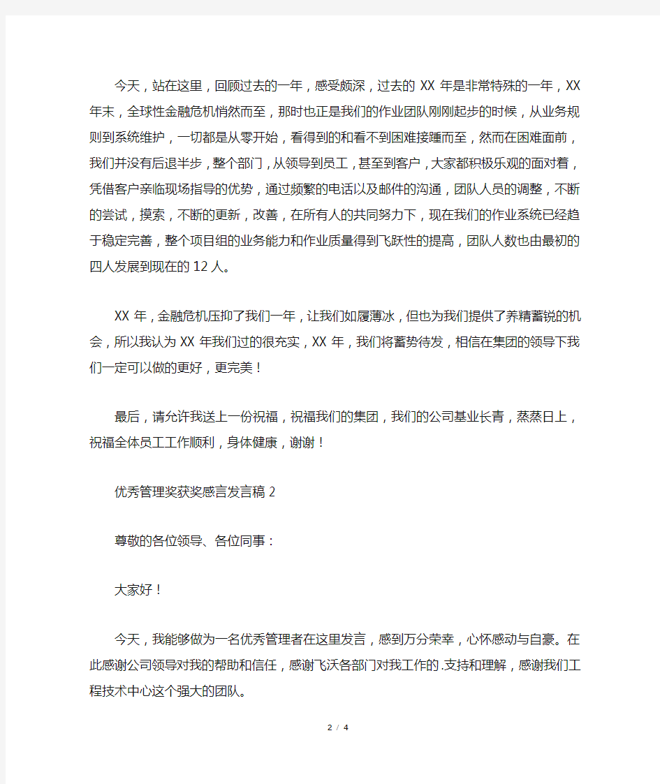 优秀管理奖获奖感言发言稿