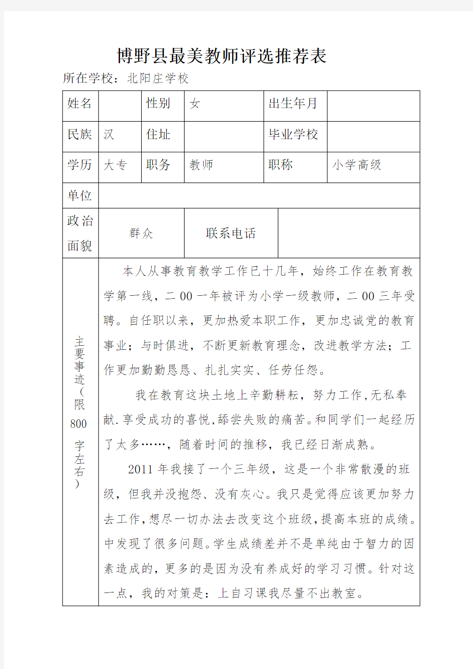 最美教师评选推荐表