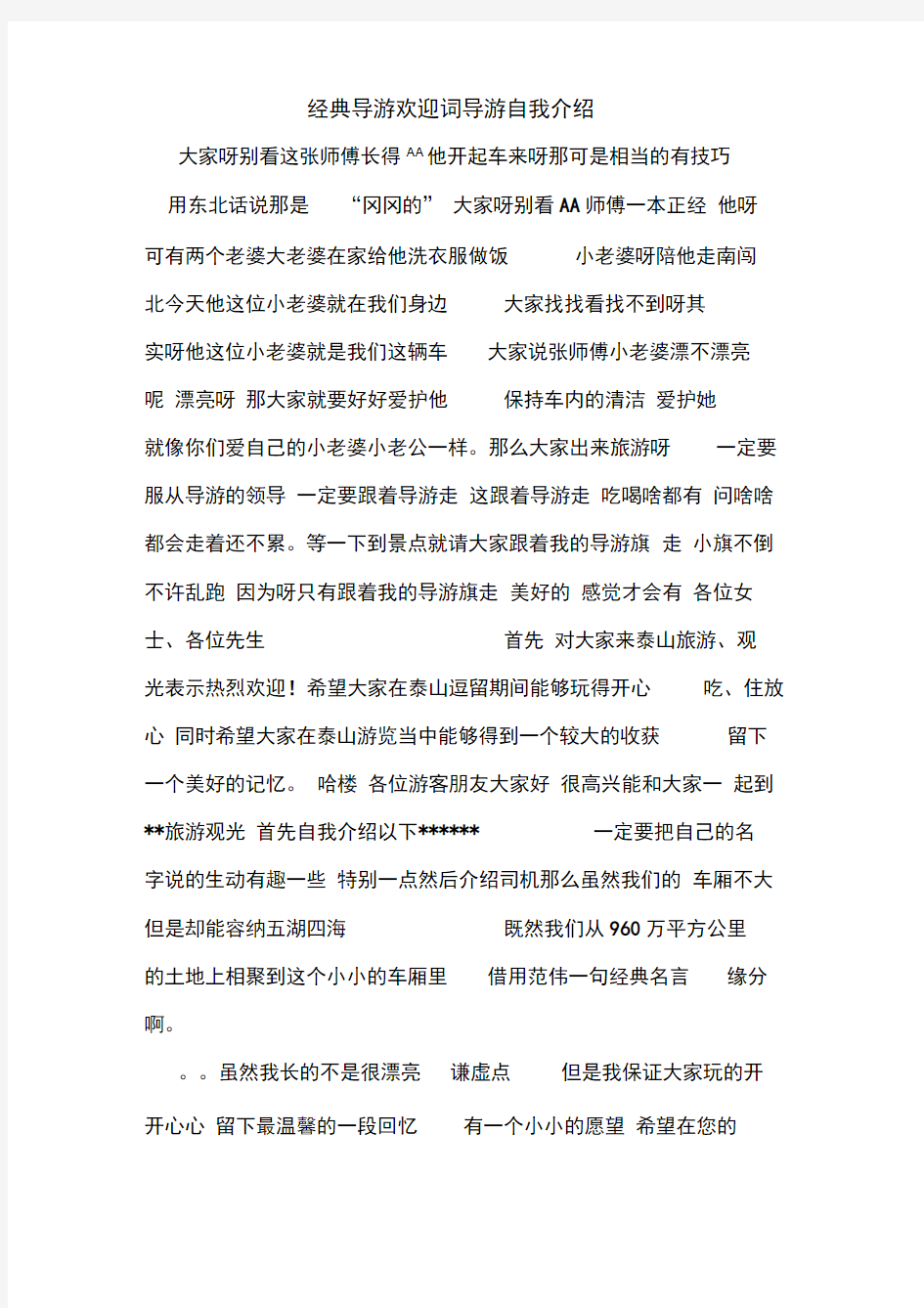 经典导游欢迎词导游自我介绍