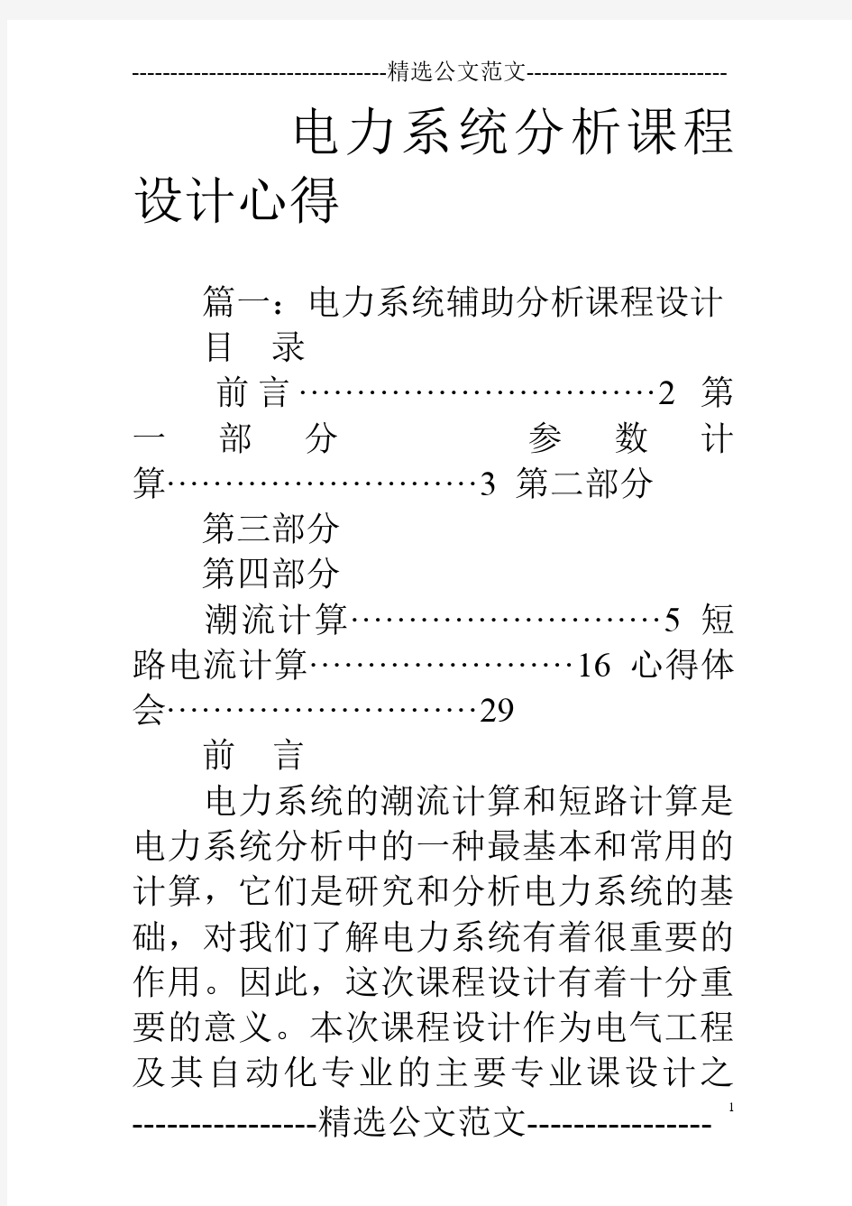 电力系统分析课程设计心得