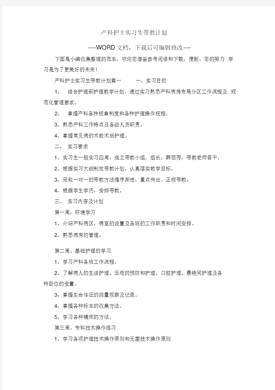 产科护士实习生带教计划(最新版)