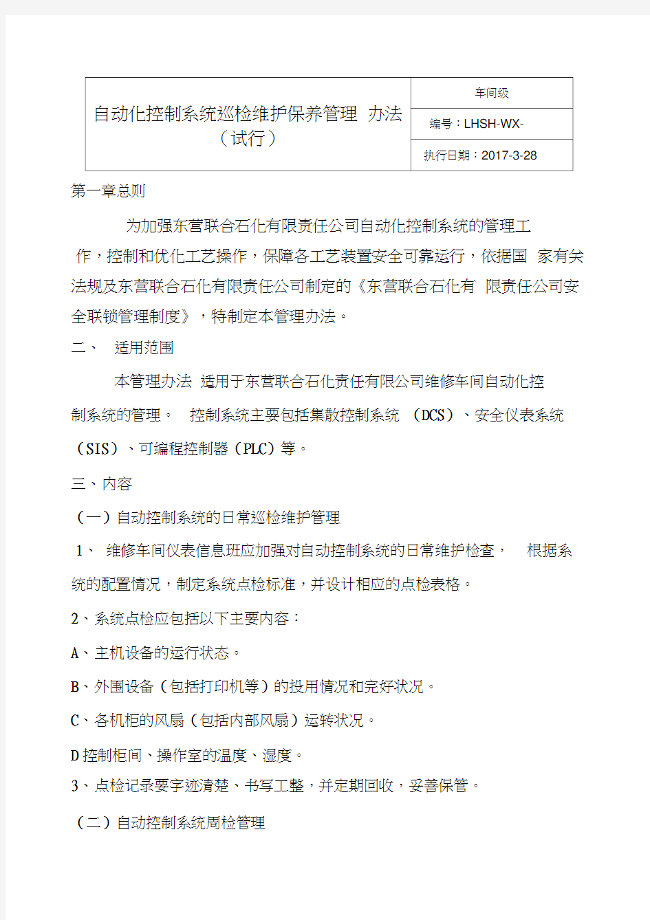 自动化仪表控制系统巡检维护保养管理办法