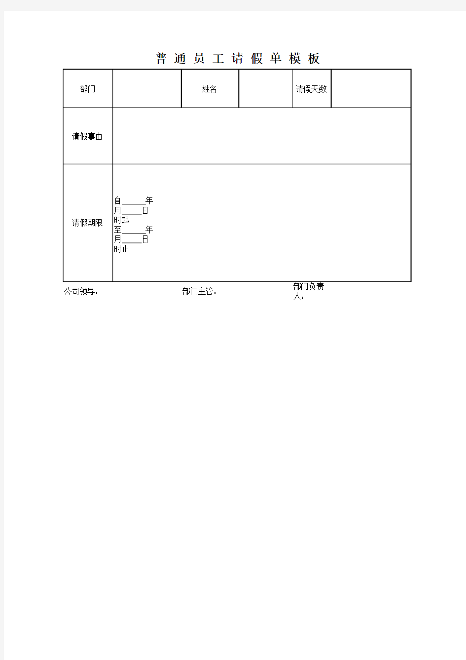 普 通 员 工 请 假 单 模 板