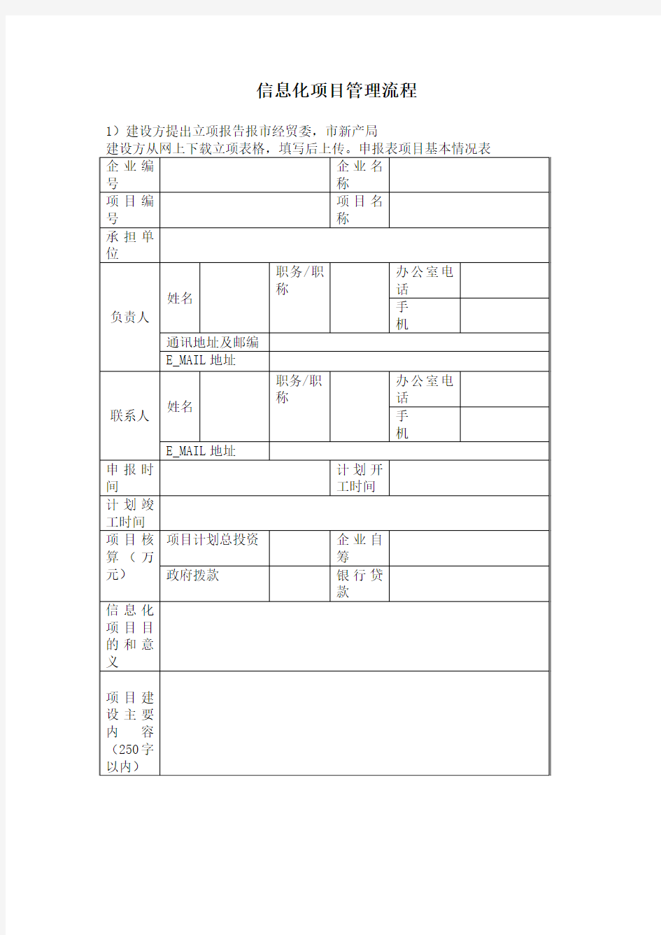 信息化项目管理流程doc20