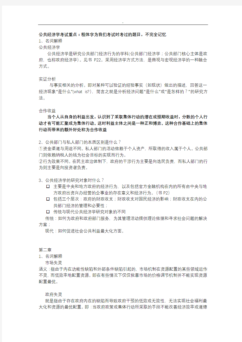 公共经济学考试试题答案汇总