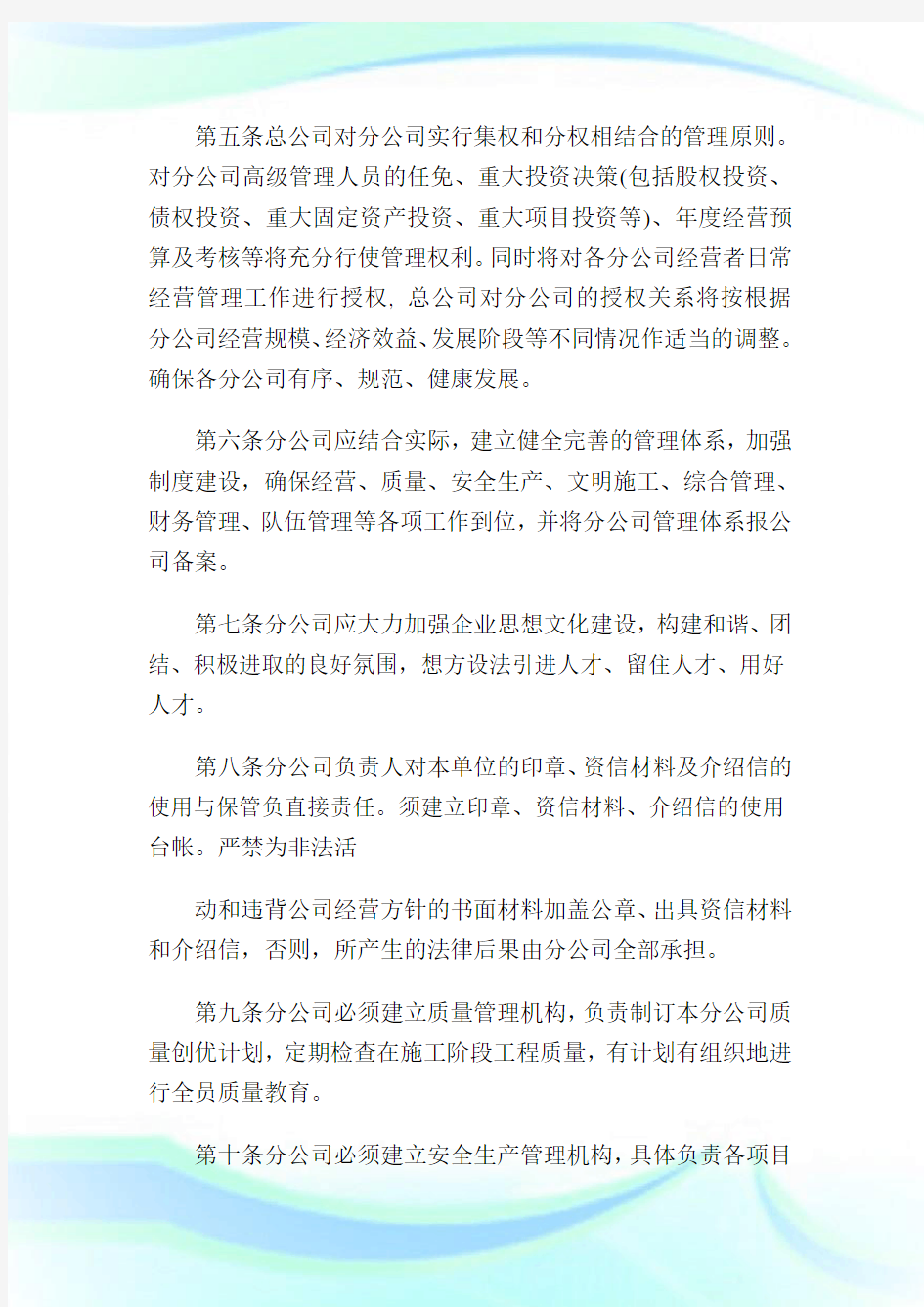 总公司对分公司的管理制度办法.doc