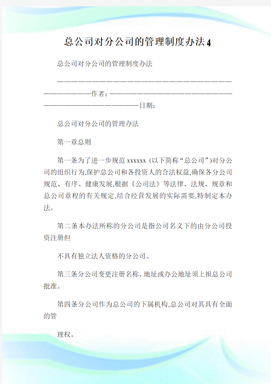 总公司对分公司的管理制度办法.doc