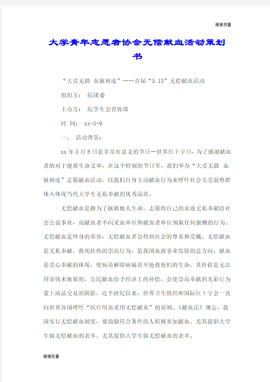 大学青年志愿者协会无偿献血活动策划书.doc