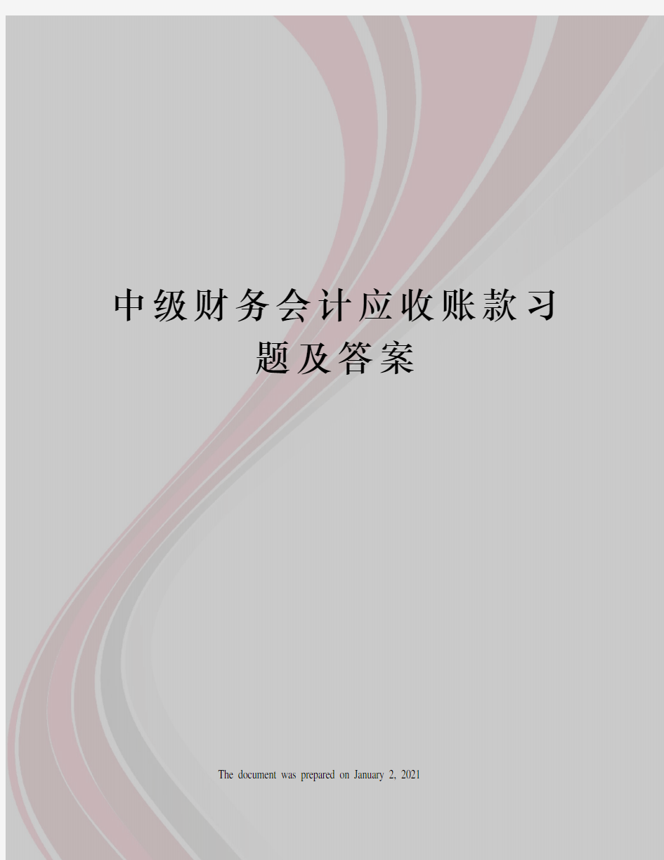 中级财务会计应收账款习题及答案