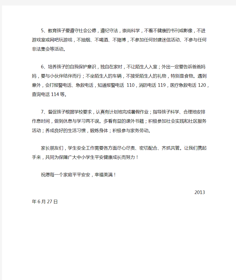 关于暑假安全教育告家长书