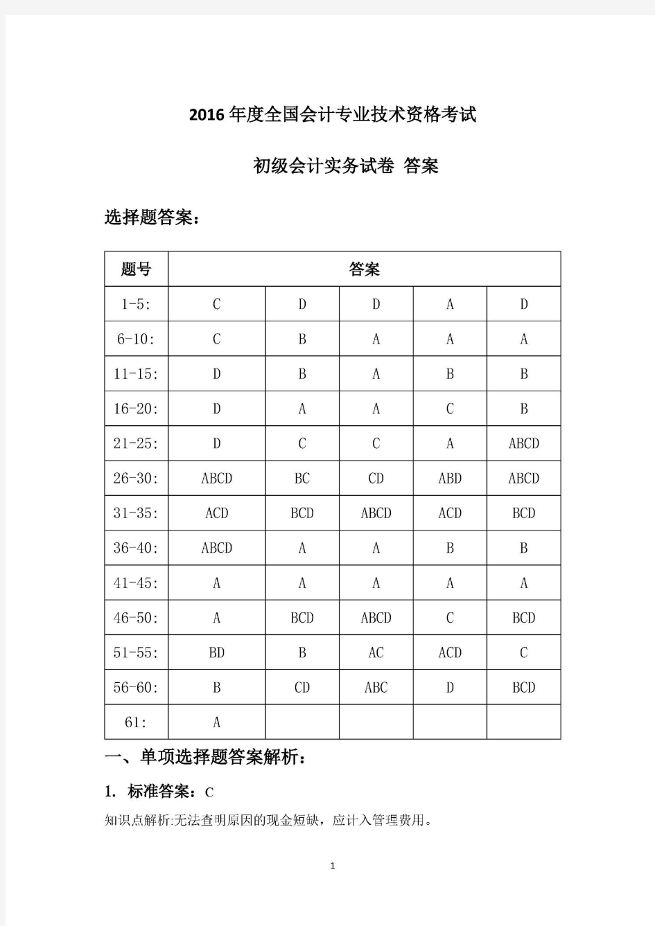 2016年度全国会计专业技术资格考试(初级会计实务)真题试卷答案