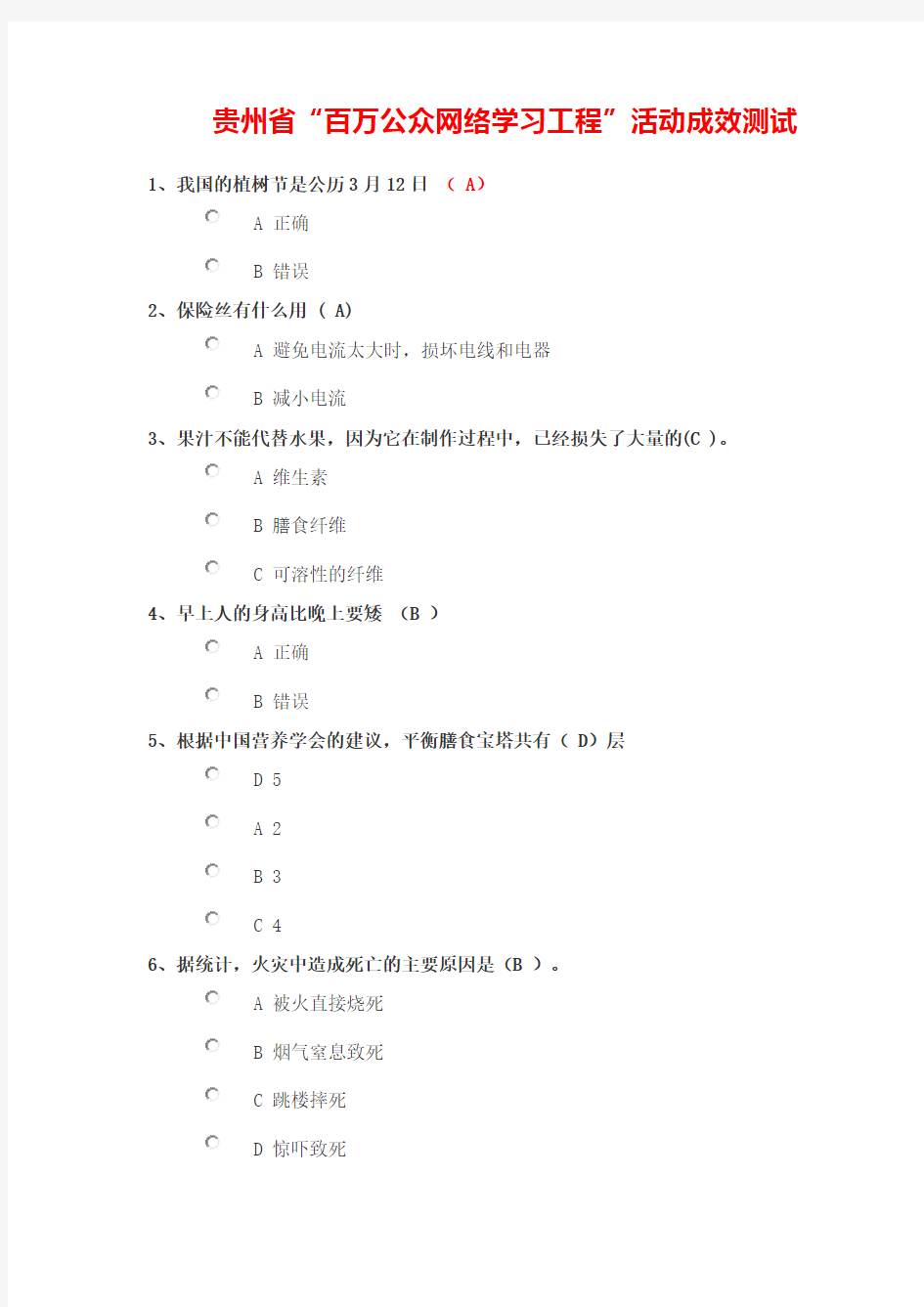 2018年贵州省“百万公众网络学习工程”活动成效测试及答案