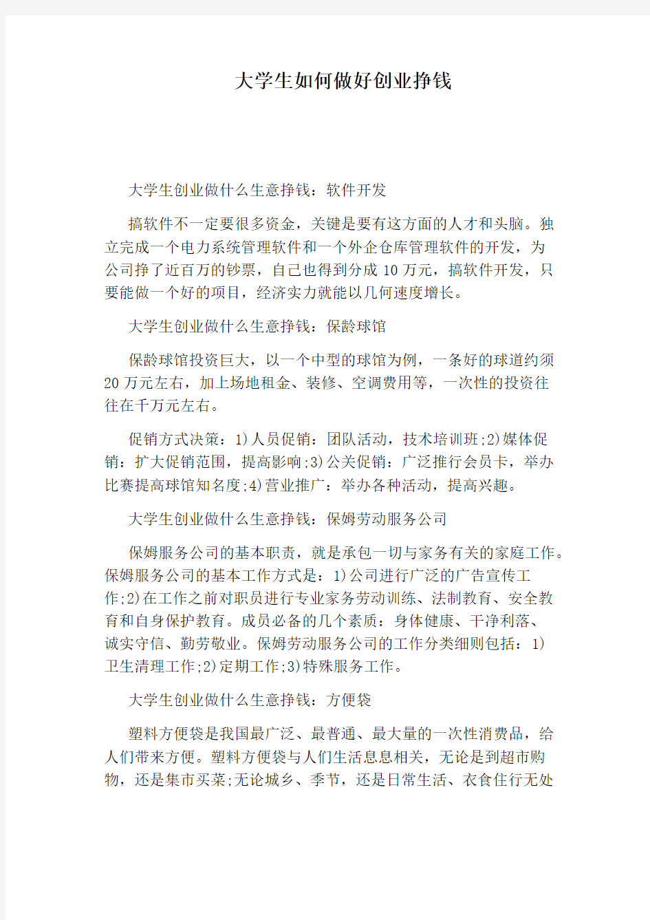 大学生如何做好创业挣钱