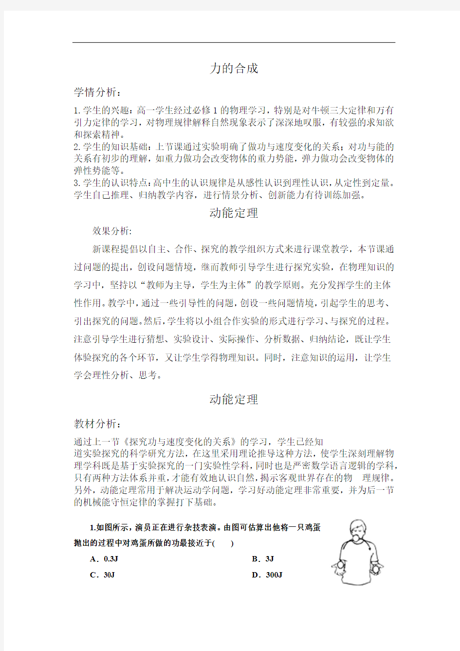 高中物理_动能定理教学设计学情分析教材分析课后反思