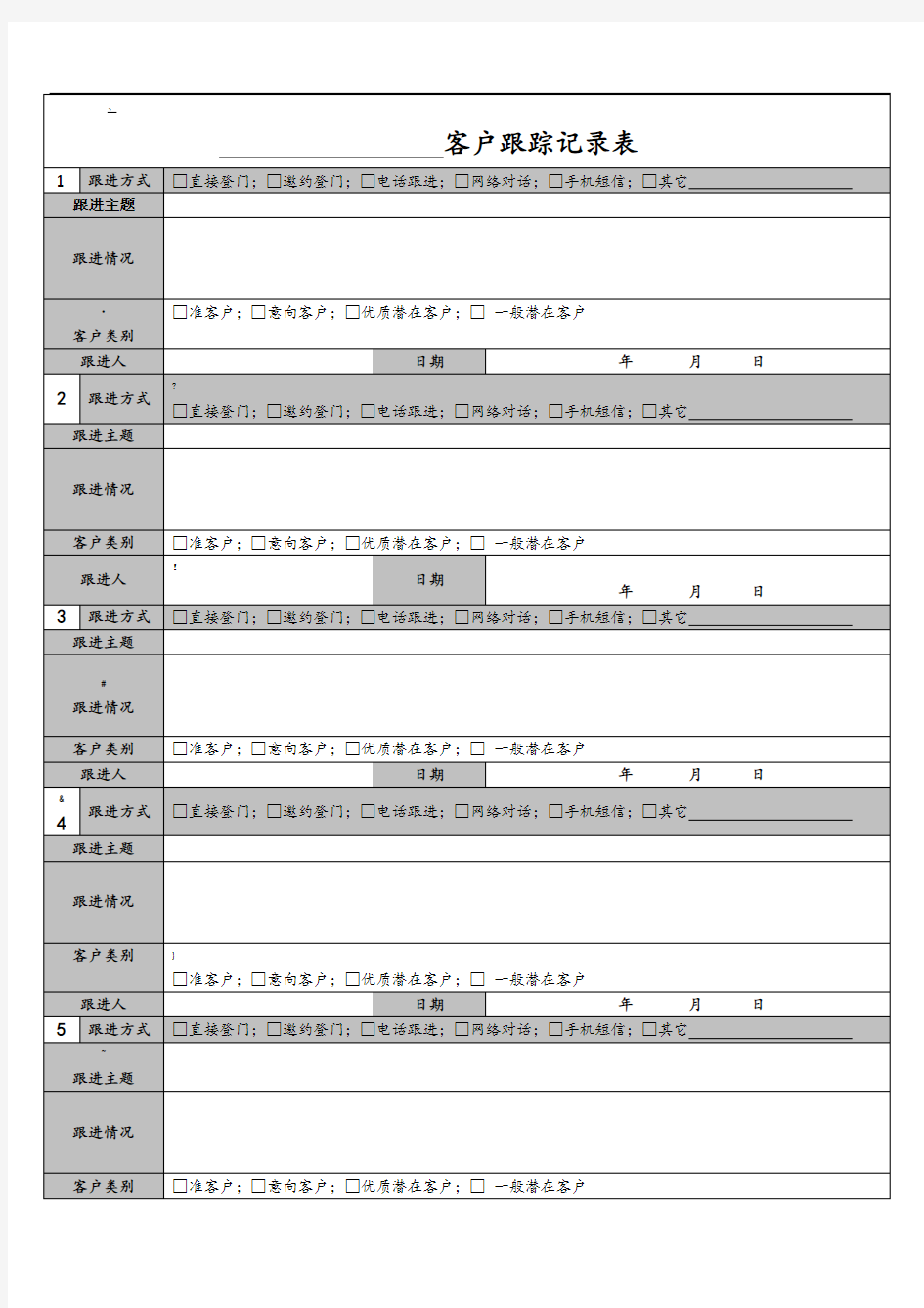 客户跟踪记录表范本