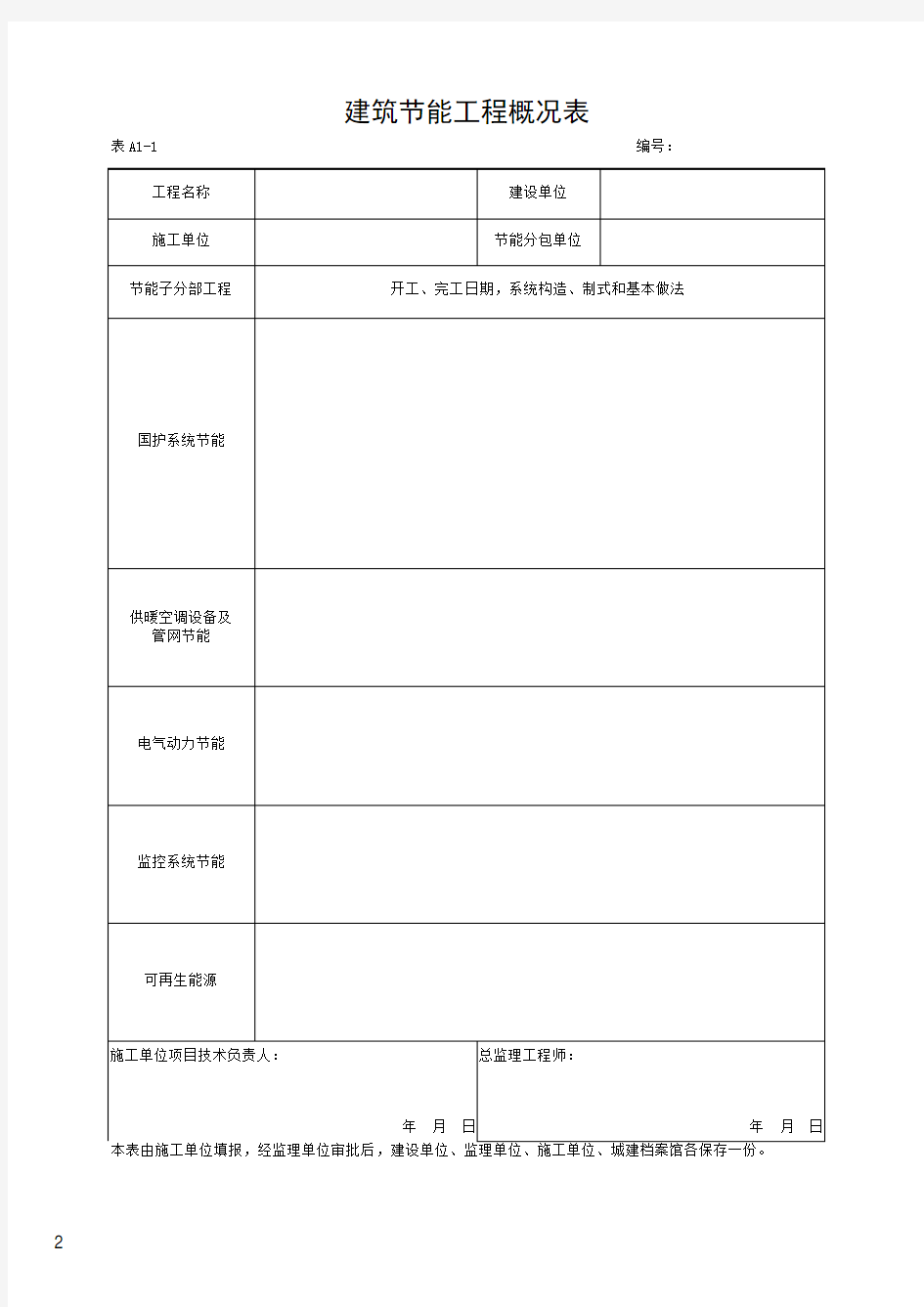 湖北省建筑工程施工统一用表(2016年版全套)