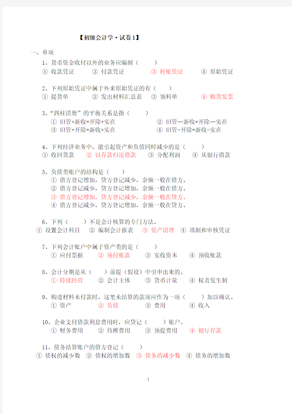 初级会计学试题讲解