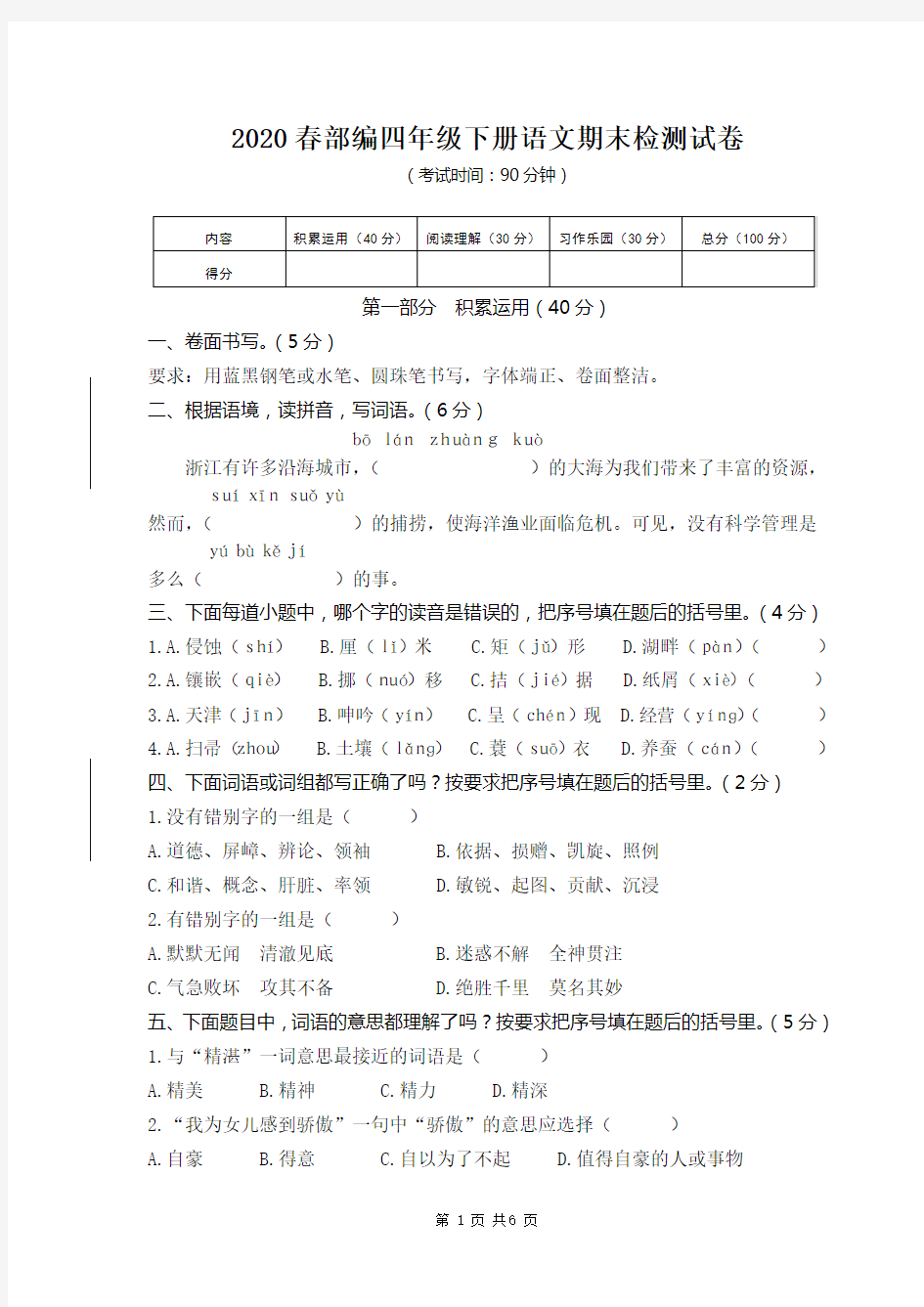 2020春部编四年级下册语文期末测试卷及答案 (36)