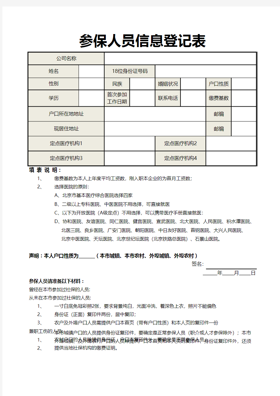 参保人员信息登记表